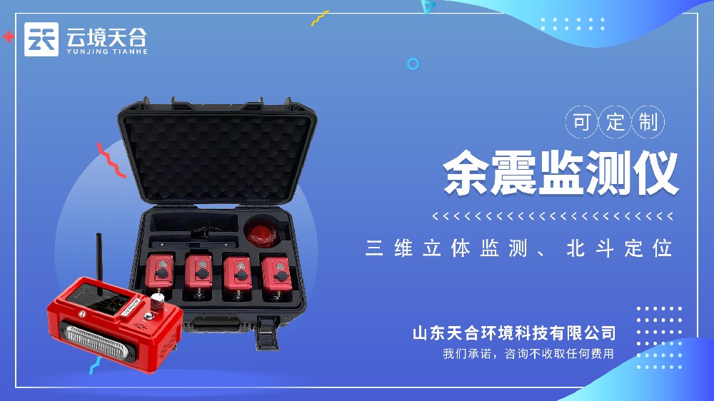 余震監(jiān)測儀：震后安全守護者