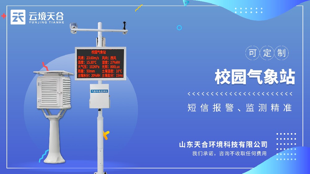 校園氣象站：播種氣象科學