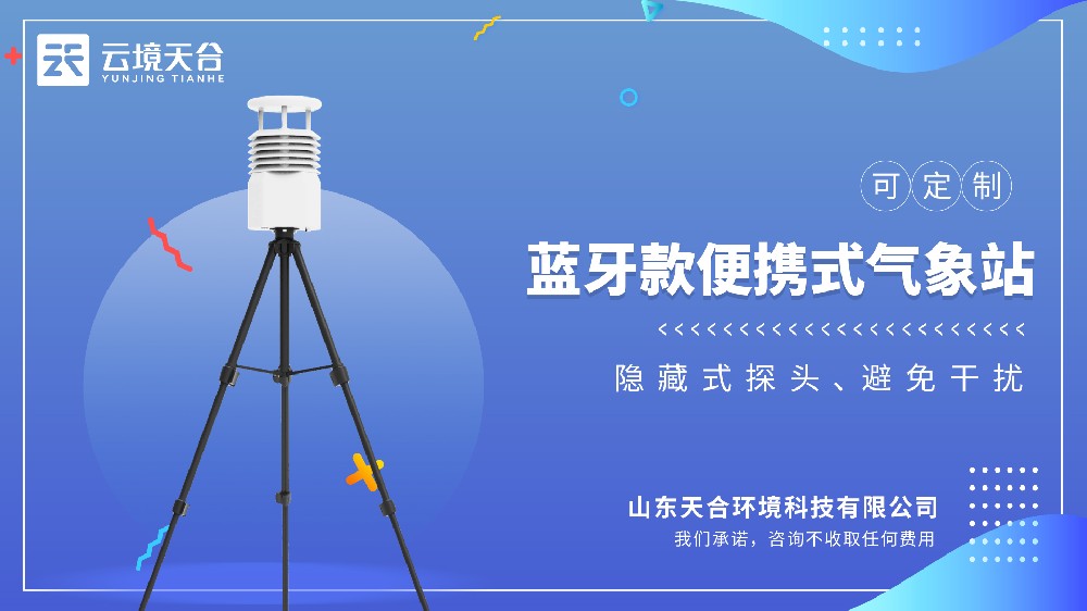 藍牙款五要素便攜式氣象站