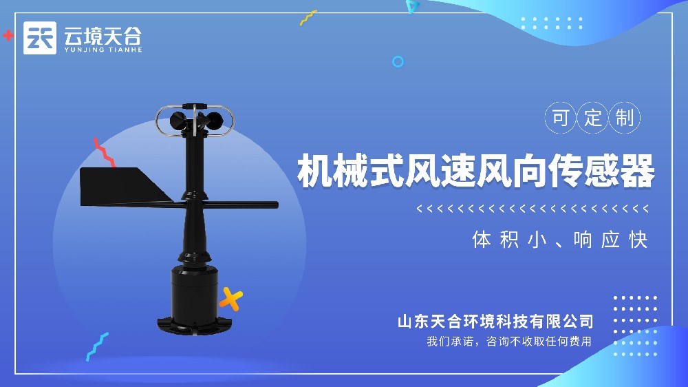機械一體式風速風向儀