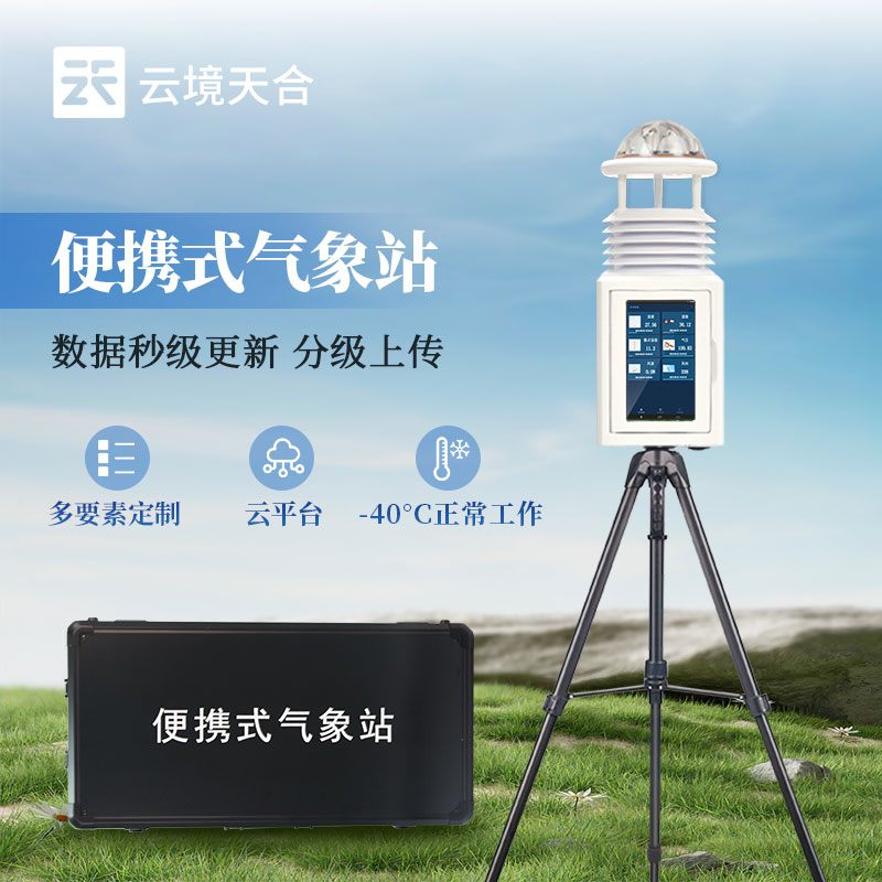 便攜式氣象觀測儀：隨身的氣象小助手