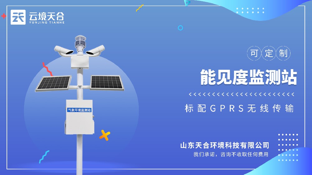 能見度監(jiān)測站視頻介紹