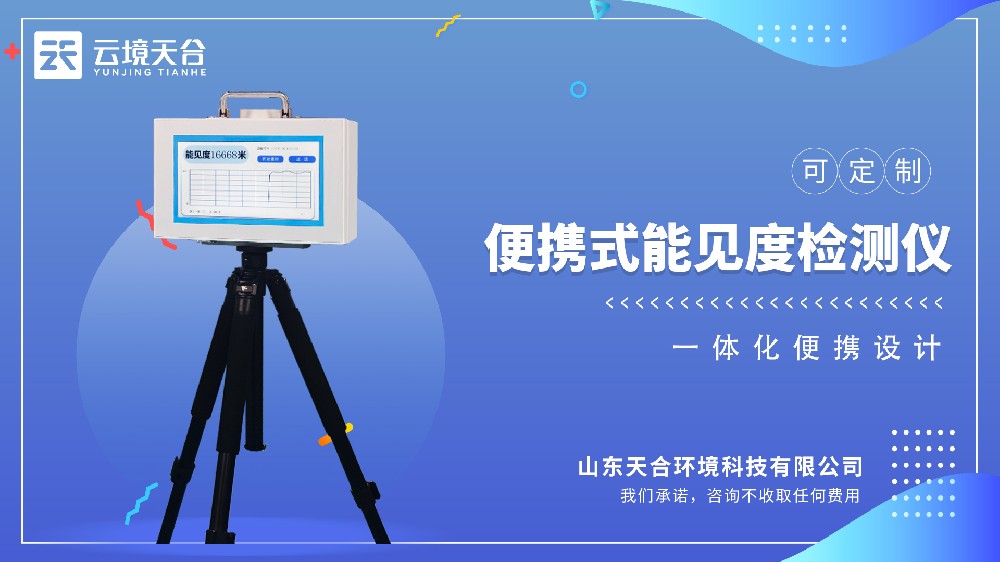 便攜式能見度儀-采用前向散射法