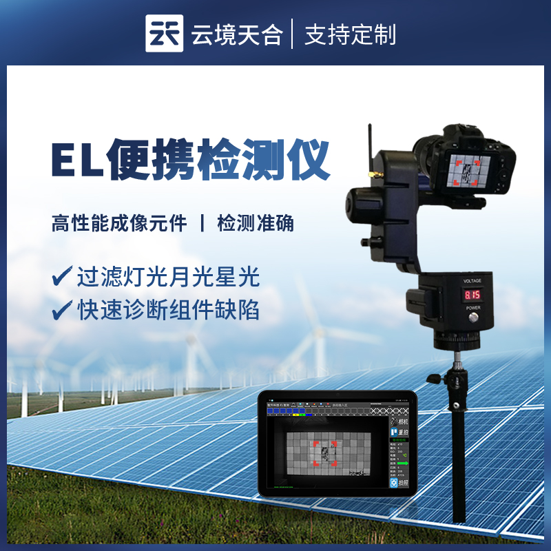 便攜式 EL 缺陷檢測儀：精準捕捉瑕疵，保障設備性能