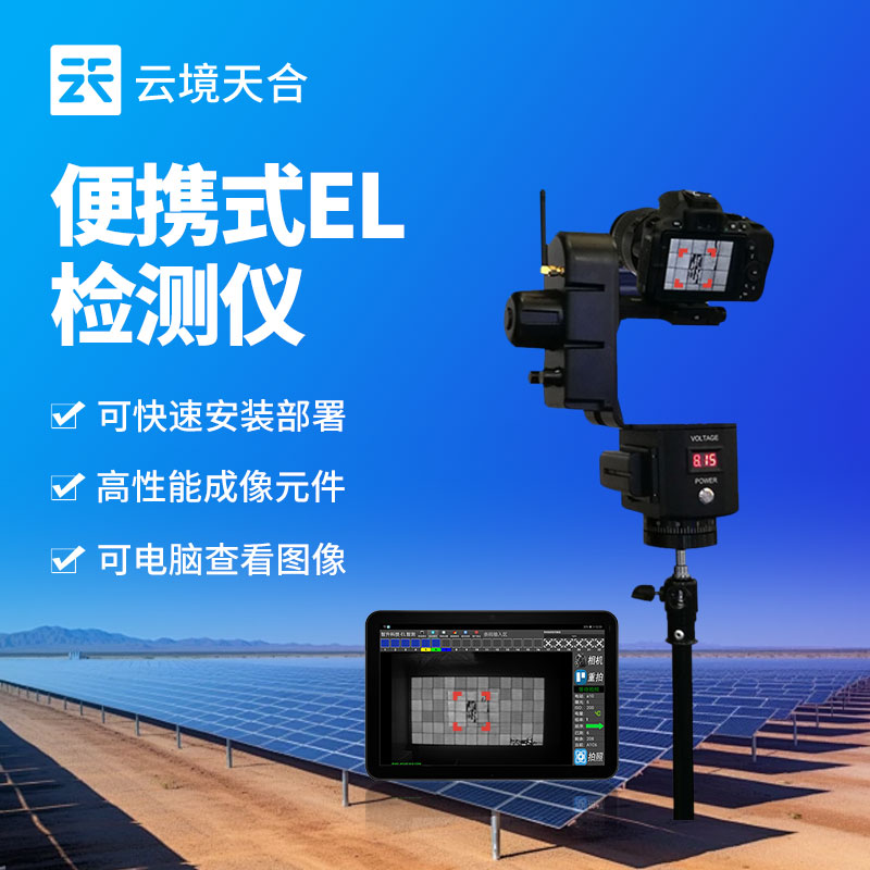 光伏電站專用檢測儀——快速排查光伏電站故障