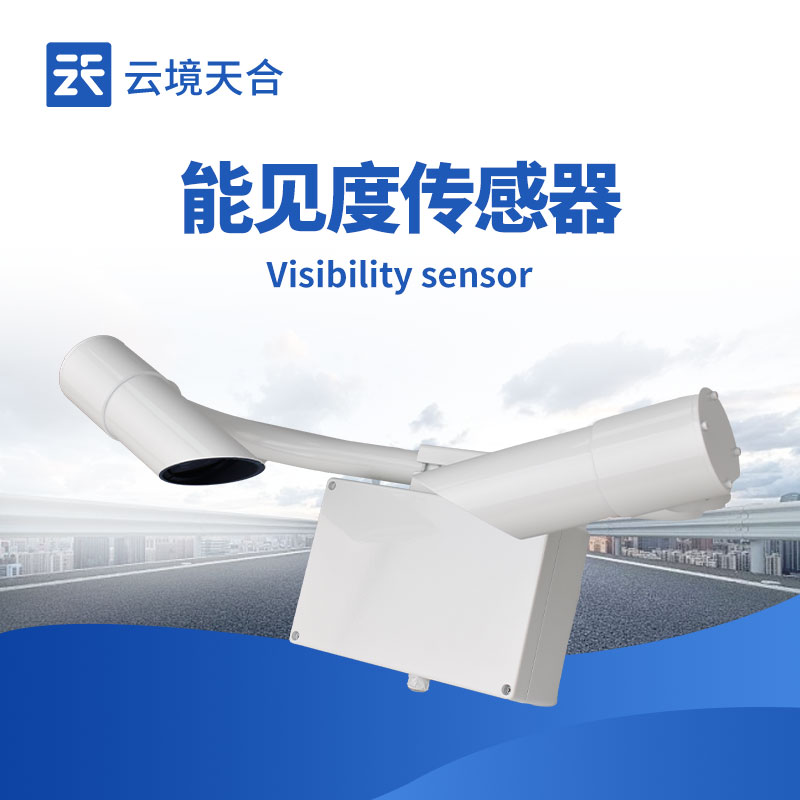 能見度傳感器——應對低能見度天氣的關鍵設備