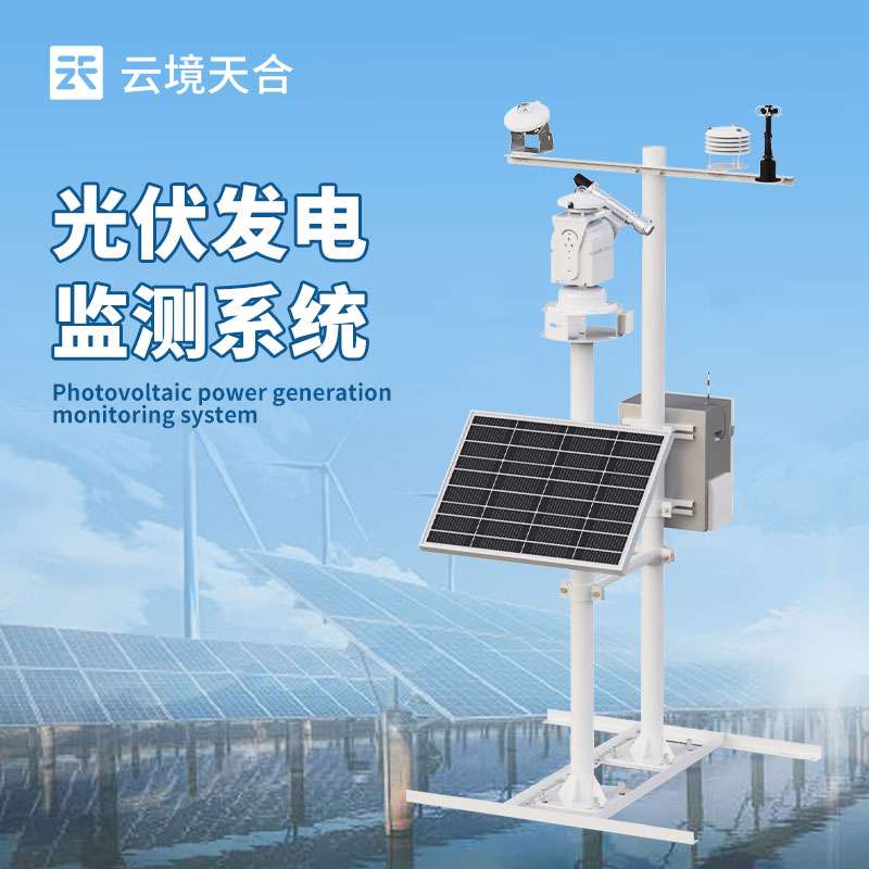 光伏廠區(qū)氣象環(huán)境監(jiān)測系統(tǒng)
