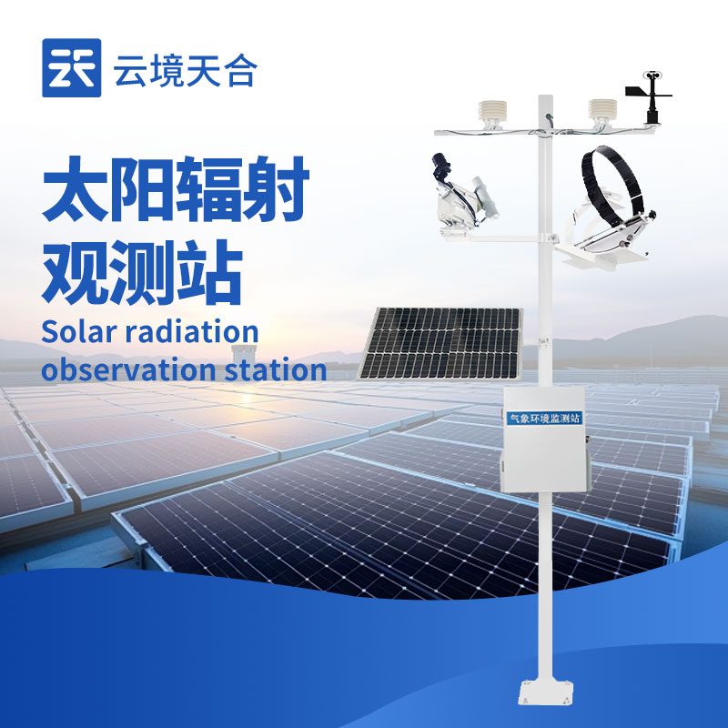 太陽輻射監(jiān)測站：精準(zhǔn)捕捉太陽能資源的關(guān)鍵設(shè)施