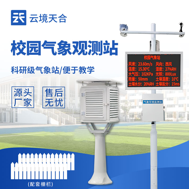 校園氣象站——日?；顒?dòng)和校園科普教育的實(shí)用工具