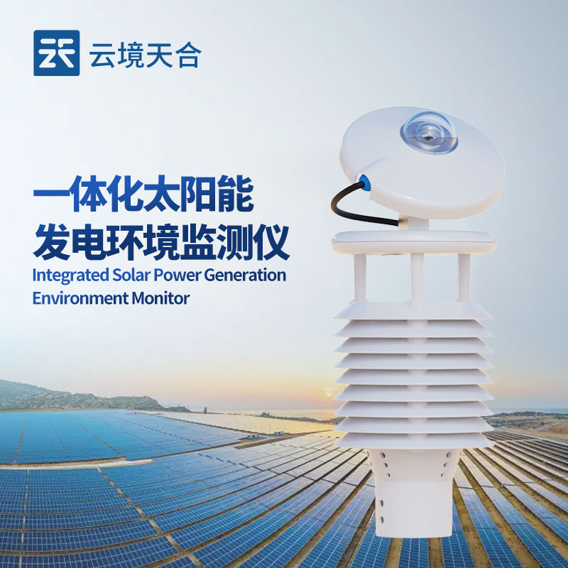 光伏環(huán)境檢測儀，有效降低光伏電站的運(yùn)維成本