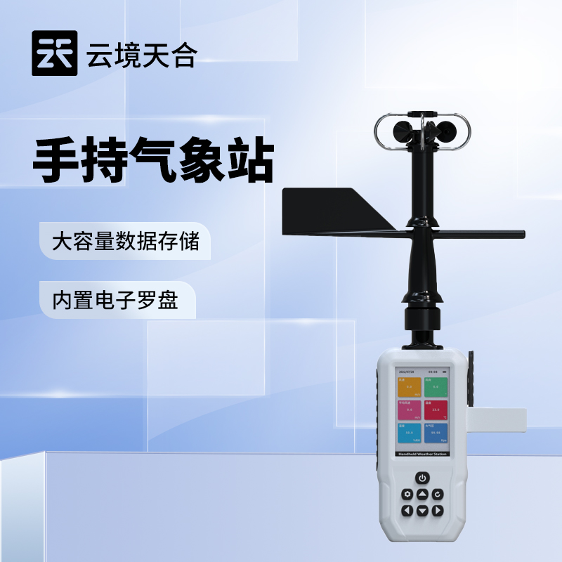 便攜式風(fēng)速風(fēng)向儀，無需復(fù)雜安裝，可隨時(shí)攜帶