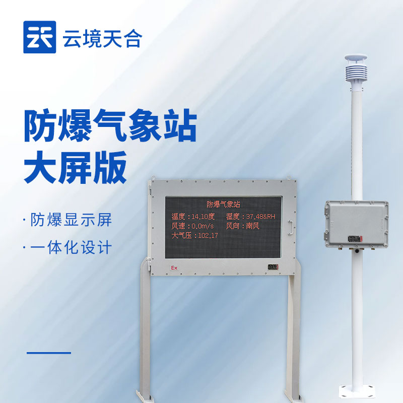 防爆氣象站全方位解析：原理、選型、價格與真實案例
