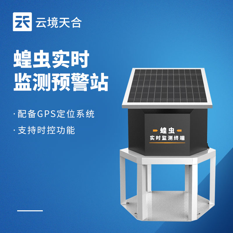 蝗蟲遠程實時監(jiān)測系統(tǒng)——蝗蟲必須提早防治！