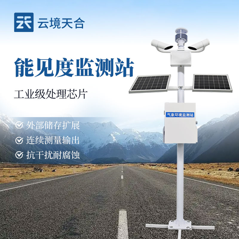 交通能見度監(jiān)測站