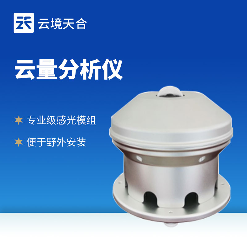 云量分析儀——掌握天空中的云量變化