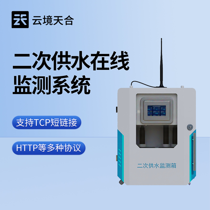 二次供水水質(zhì)監(jiān)測系統(tǒng)