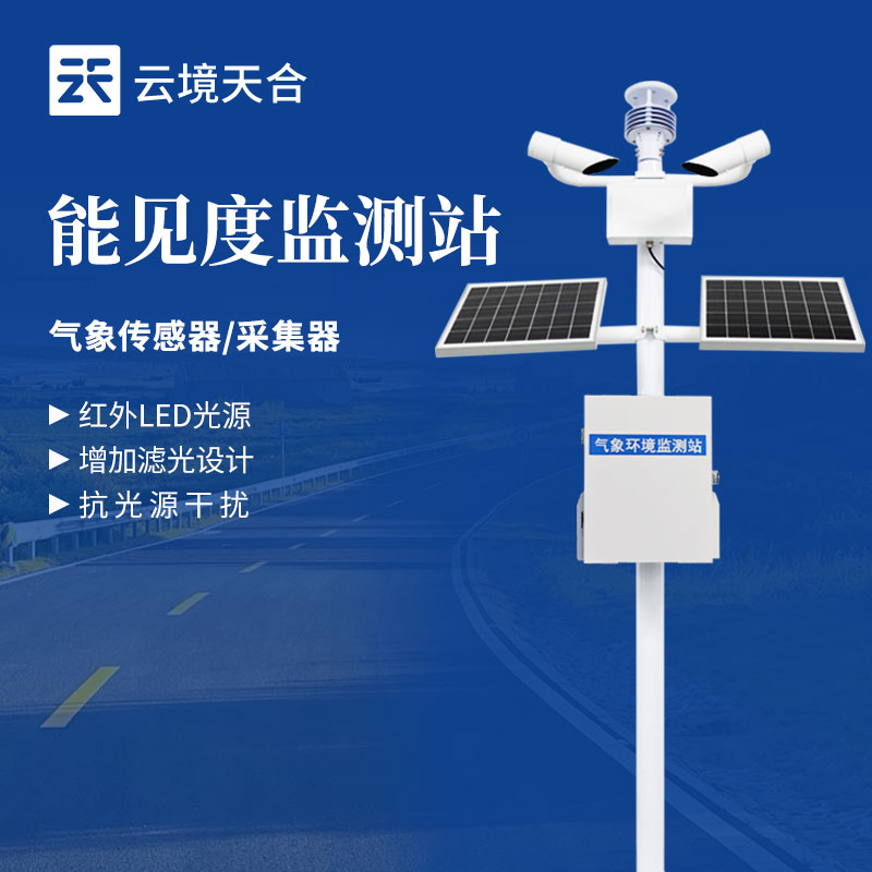 能見度監(jiān)測站