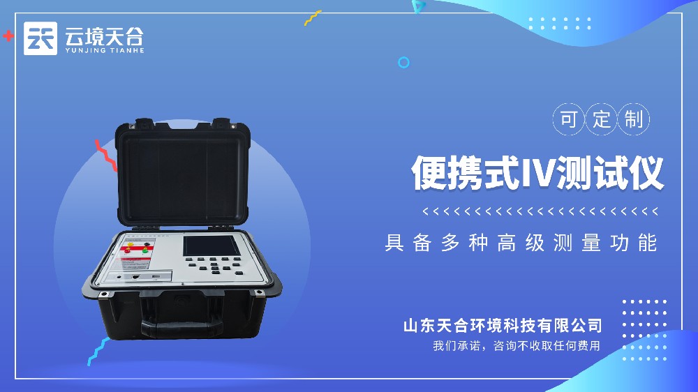 便攜式IV測試儀視頻介紹