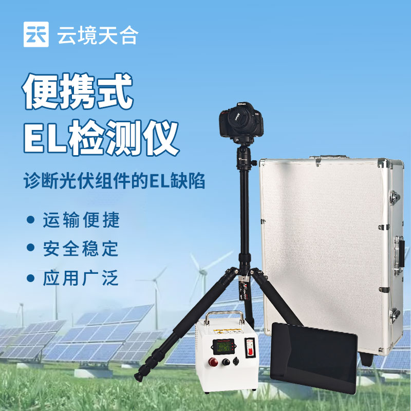 太陽能光伏檢測設(shè)備——組串式el檢測儀