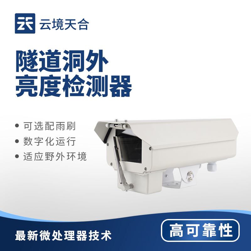 隧道洞外亮度監(jiān)測設(shè)備：讓隧道內(nèi)光線過渡始終平緩