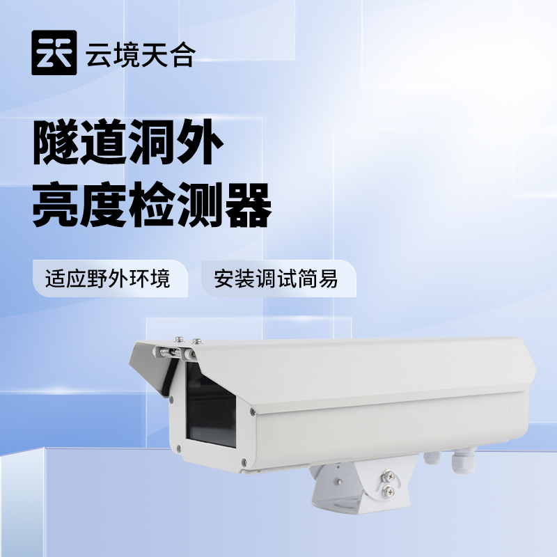 隧道洞外亮度檢測儀