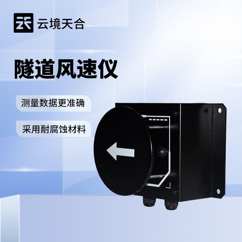 隧道風(fēng)速風(fēng)向儀：助力隧道環(huán)境監(jiān)測，降低安全風(fēng)險