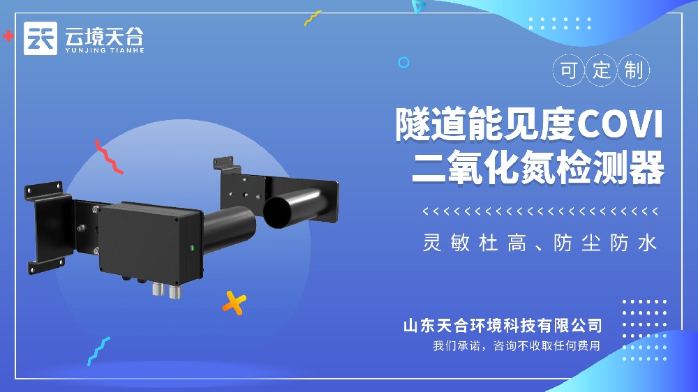 隧道COVI二氧化氮檢測器有什么作用？