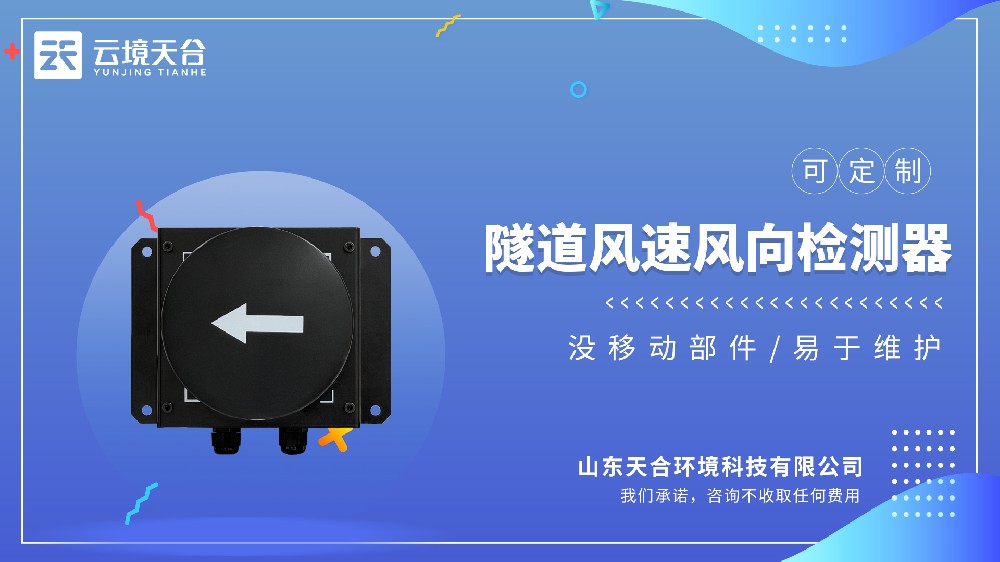 隧道風(fēng)速風(fēng)向檢測器：適配車流量調(diào)控通風(fēng)，降運(yùn)營成本