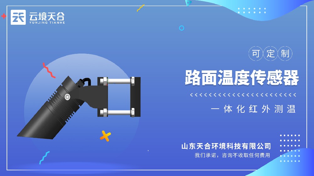 路面溫度傳感器：精準(zhǔn)捕捉溫度變，減少行車隱患