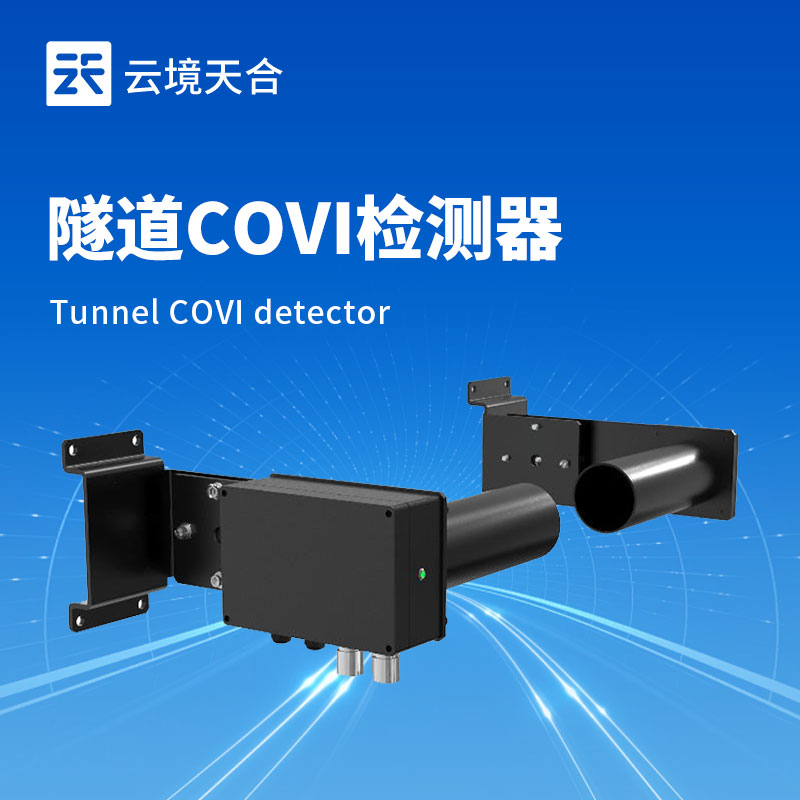 隧道能見度COVI檢測器