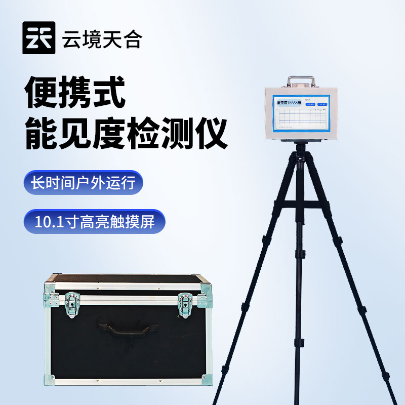 便攜式能見(jiàn)度檢測(cè)儀