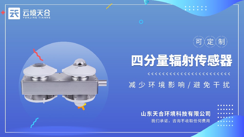 四分量輻射傳感器視頻介紹