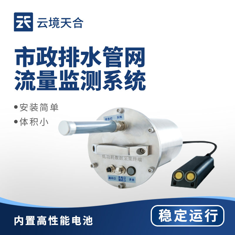 市政排水管網(wǎng)流量監(jiān)測(cè)系統(tǒng)：防內(nèi)澇讓排水更高效