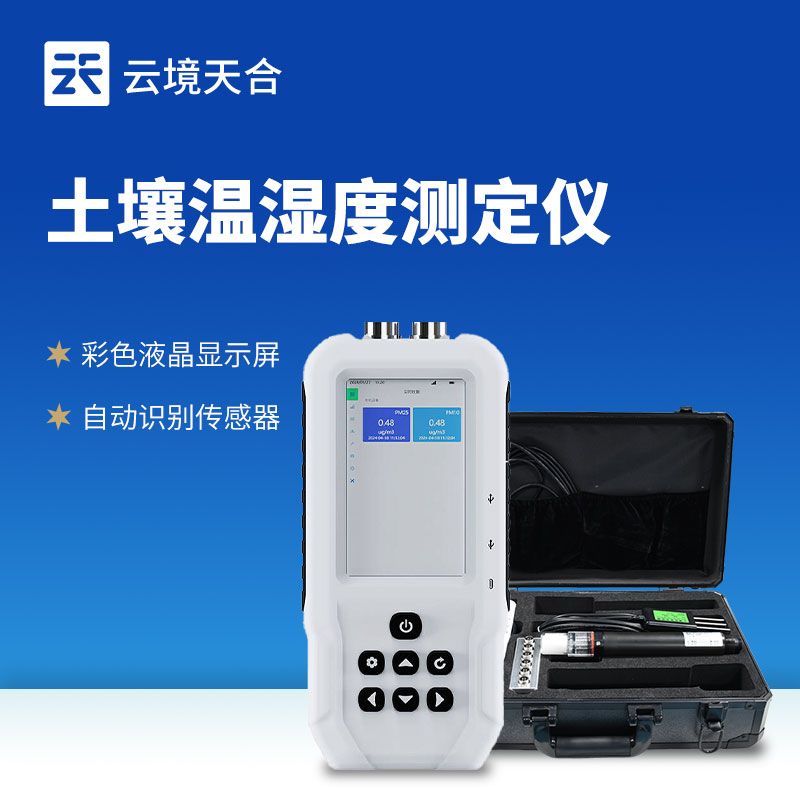 土壤溫濕度測定儀：節(jié)水省肥還增產(chǎn)，農(nóng)業(yè)管理好幫手