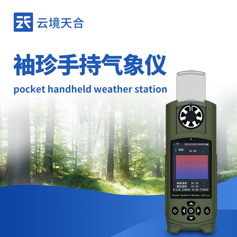 手持式袖珍氣象儀