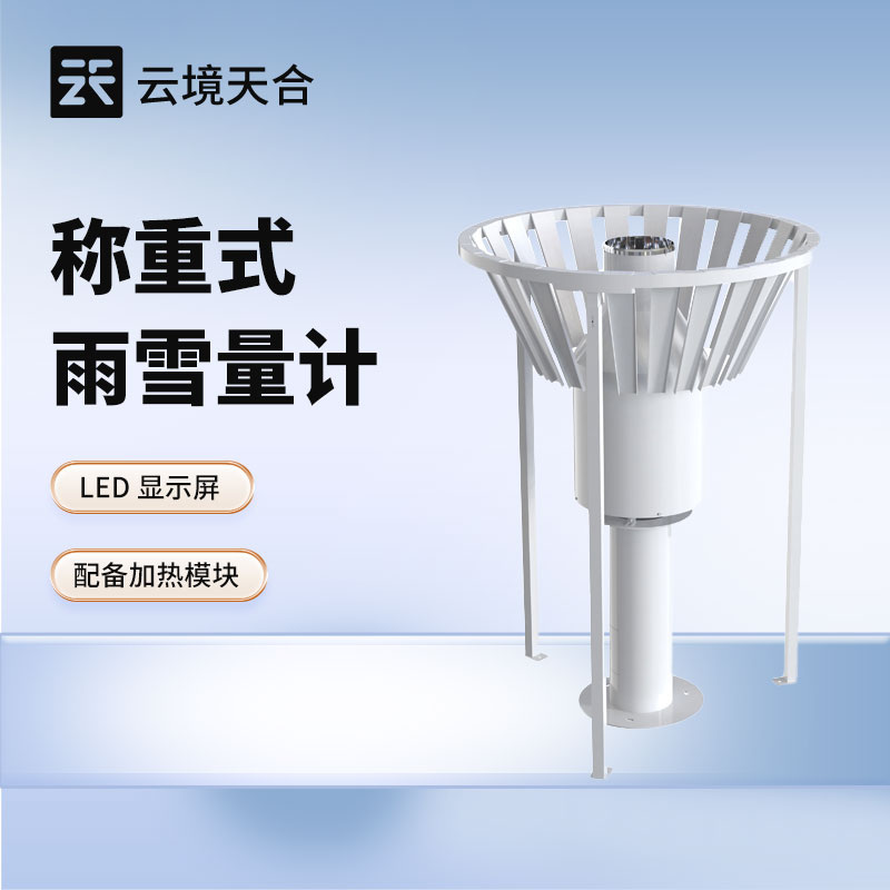 稱重式雨雪量計