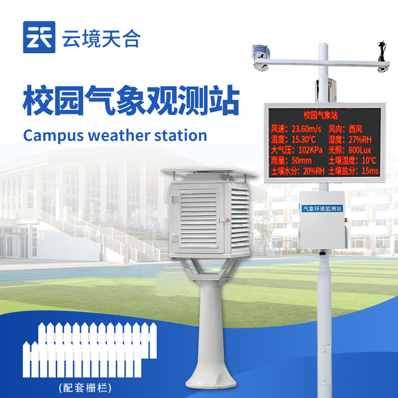 校園科普氣象站：兼具教學(xué)與實踐的氣象觀測平臺