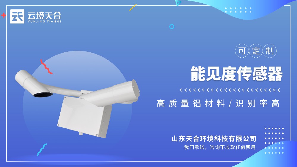 能見度傳感器視頻介紹