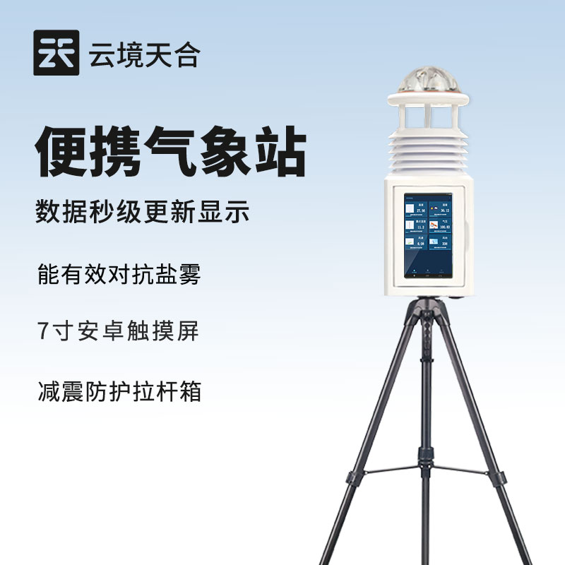 便攜式氣象站：快速搭建臨時(shí)氣象監(jiān)測(cè)點(diǎn)