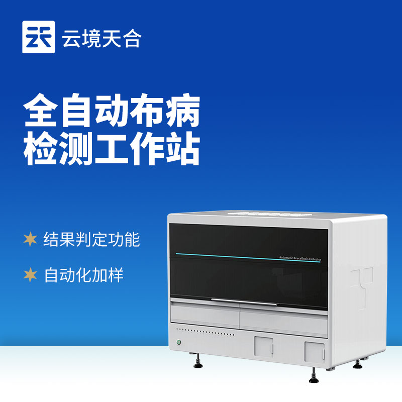 布魯氏菌病檢測(cè)分析儀