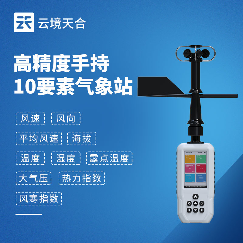 手持氣象站：便于單人攜帶，開(kāi)機(jī)后快速投入使用