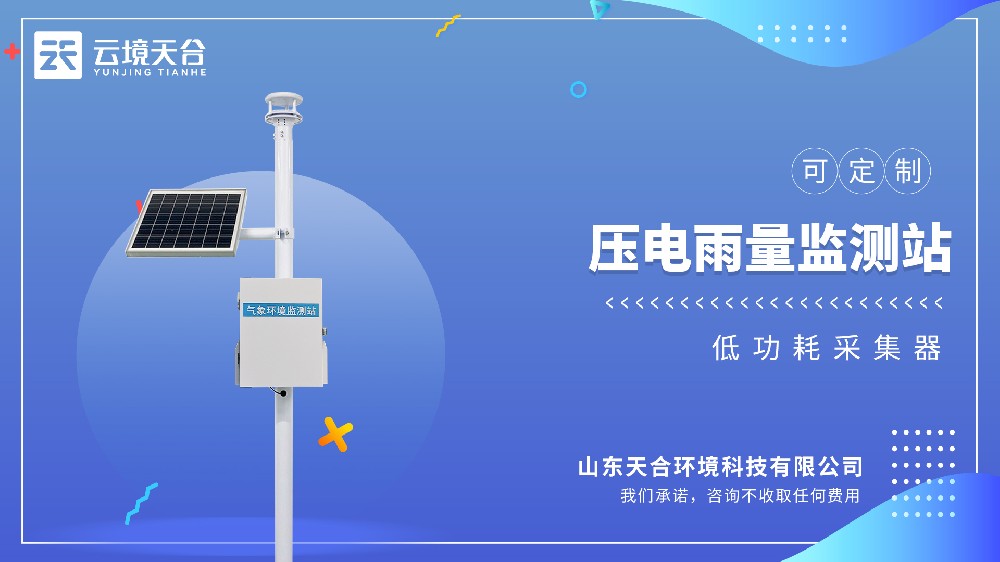 壓電雨量監(jiān)測(cè)站：24小時(shí)自動(dòng)監(jiān)測(cè)超方便