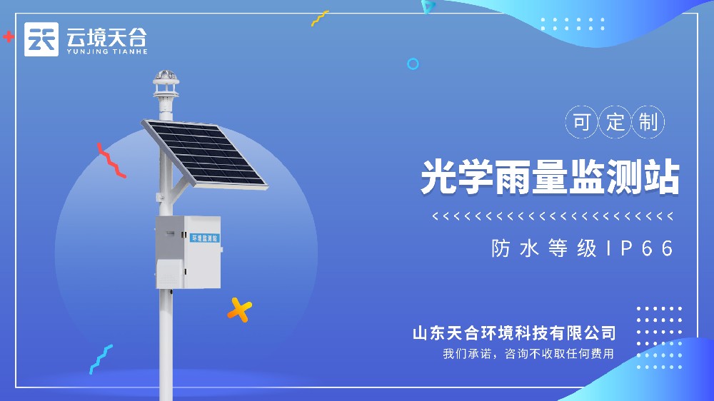 光學(xué)雨量監(jiān)測(cè)站：氣象監(jiān)測(cè)、農(nóng)業(yè)生產(chǎn)、防汛避險(xiǎn)都需要