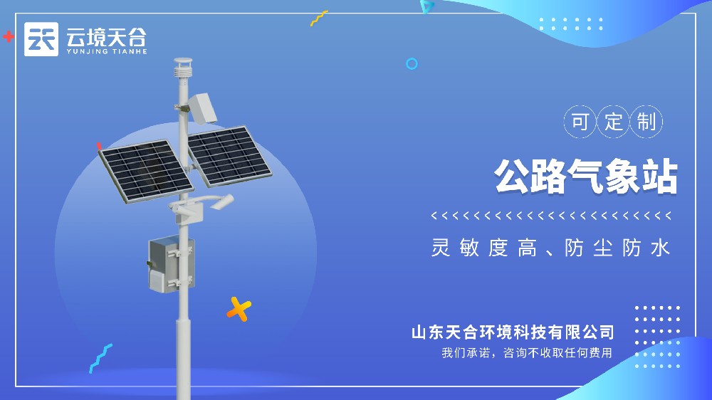 公路氣象站：為道路交通安全提供實(shí)時(shí)氣象預(yù)警