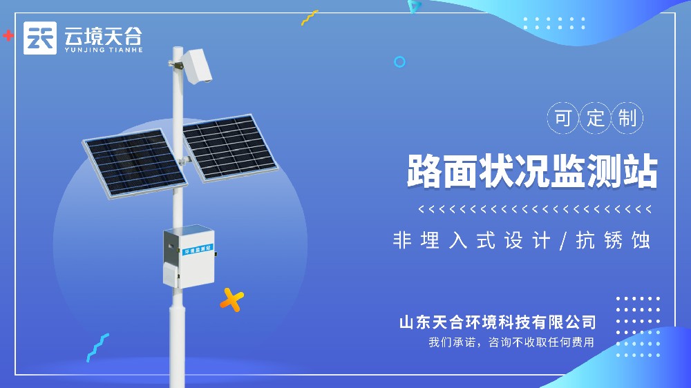 路面狀況監(jiān)測(cè)站：實(shí)時(shí)感知結(jié)冰、積水與積雪，守護(hù)道路安全