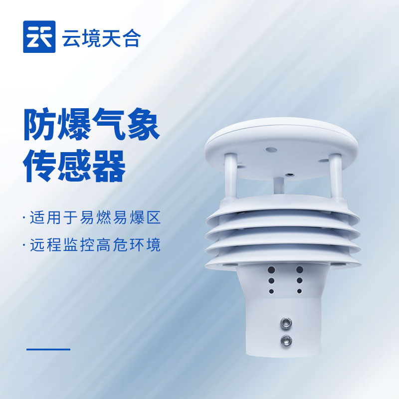 防爆五要素微氣象儀