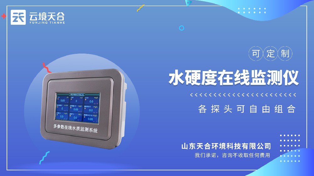 水硬度在線監(jiān)測(cè)儀：實(shí)時(shí)監(jiān)測(cè)水質(zhì)硬度，工業(yè)/市政專用