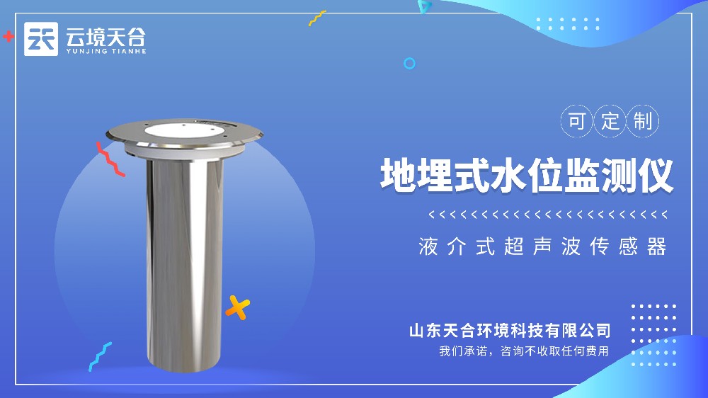 地埋式積水監(jiān)測儀：智能防汛，地下管網(wǎng)專用