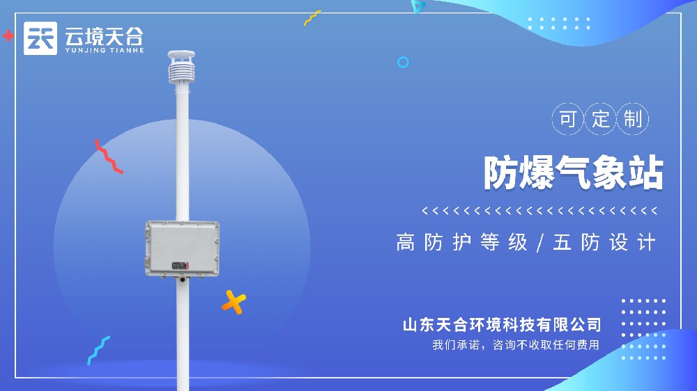 防爆氣象站：符合工業(yè)防爆等級，可實現(xiàn)多參數(shù)氣象監(jiān)測