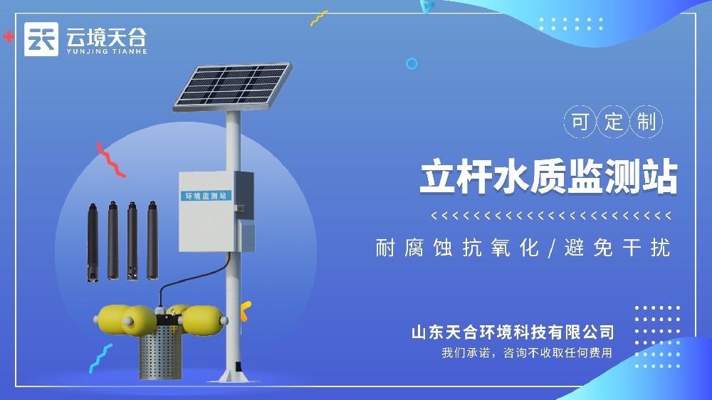 立桿水質(zhì)監(jiān)測站：戶外一體化水質(zhì)監(jiān)測，多參數(shù)實時分析